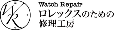 ロレックス（ROLEX）をはじめ、腕時計の修理、オーバーホール、メンテナンスは株式会社修理工房にお任せください